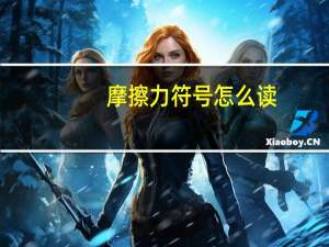 摩擦力符号怎么读（摩擦力符号）