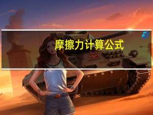 摩擦力计算公式