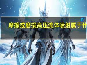 摩擦或磨损高压流体喷射属于什么