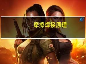 摩擦焊接原理