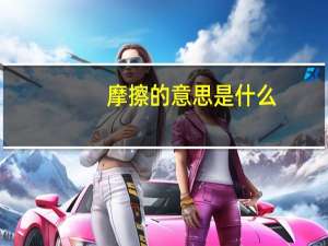 摩擦的意思是什么