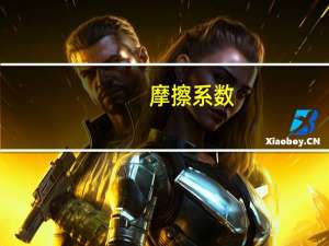 摩擦系数