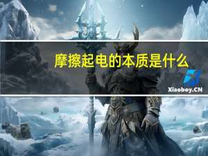 摩擦起电的本质是什么
