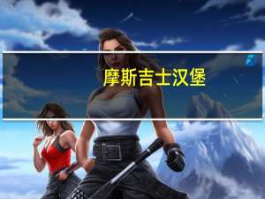 摩斯 吉士汉堡(辣味)的热量是多少