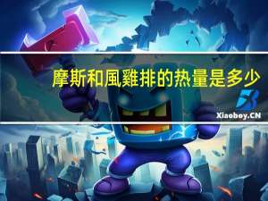 摩斯 和風雞排的热量是多少