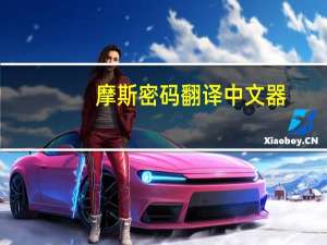 摩斯密码翻译中文器（摩斯密码翻译中文）