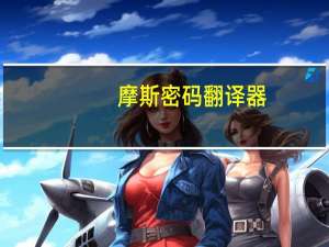 摩斯密码 翻译器（摩斯密码中文翻译器）