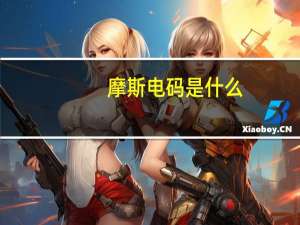 摩斯电码是什么