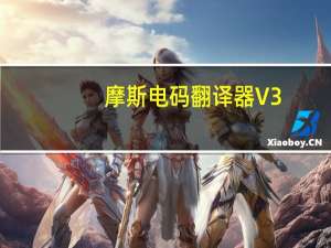 摩斯电码翻译器 V3.28 绿色免费版（摩斯电码翻译器 V3.28 绿色免费版功能简介）