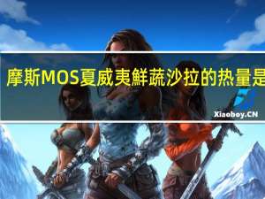 摩斯 MOS夏威夷鮮蔬沙拉的热量是多少