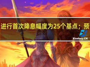 摩根士丹利预计欧洲央行将在2024年6月进行首次降息幅度为25个基点；预计降息将一直持续到2025年9月直至利率降至2.0%