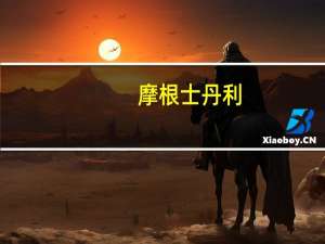 摩根士丹利：上调“三桶油”第三季度盈利预测 首选中石油