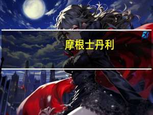摩根士丹利：予港交所“减持”评级 目标价251港元