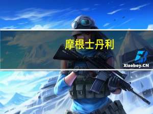 摩根士丹利：将华虹公司H股评级下调至平配目标价21港元