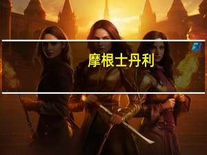 摩根士丹利：将合景泰富集团评级下调至低配目标价0.83港元
