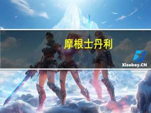 摩根士丹利：欧佩克减产支撑油价但闲置产能拖累油价