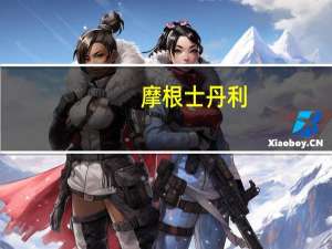 摩根士丹利：维持摩根大通“增持”评级目标价为191美元