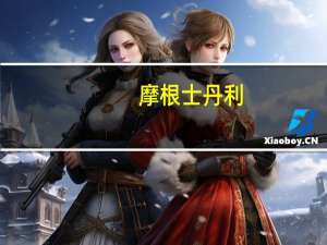 摩根士丹利：美元的主导地位不太可能面临很大风险