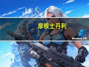 摩根士丹利：若以英伟达为代表人工智能的热潮或将见顶