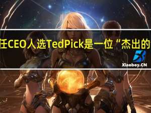 摩根士丹利CEO Gorman称公司下一任CEO人选Ted Pick是一位“杰出的领导者”Pick表示公司战略将不会发生变化