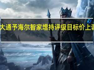 摩根大通予海尔智家增持评级目标价上调至33港元