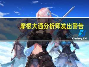 摩根大通分析师发出警告：市场可能因“未知因素”面临大幅抛售，影响美国股市表现