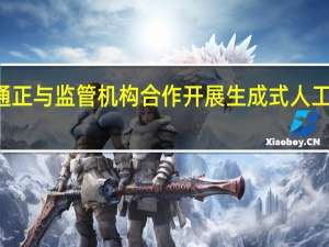 摩根大通正与监管机构合作开展生成式人工智能试点项目
