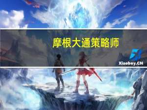 摩根大通策略师：市场对美股的利润预估过于乐观