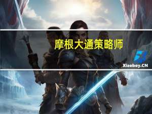 摩根大通策略师：欧元区股市将继续表现不佳