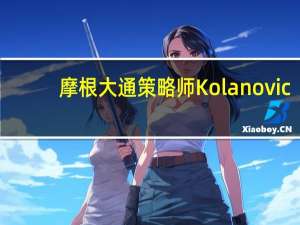 摩根大通策略师Kolanovic：考虑到美联储加息的滞后效应以及居民存款下降华尔街对明年企业录得两位数盈利增长的普遍预期显得过于乐观