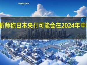 摩根大通证券日本分析师称日本央行可能会在2024年中期之前取消收益率曲线控制(YCC)和负利率政策日本股市将继续因政府上调薪资而上涨