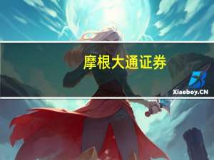 摩根大通证券：将特步国际评级下调至中性目标价6.40港元