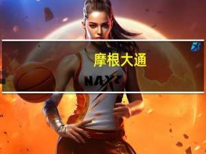 摩根大通：中东处于“黄金时代” 吸引人才和资本流入