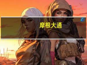 摩根大通：中国股票正接近“买入区”