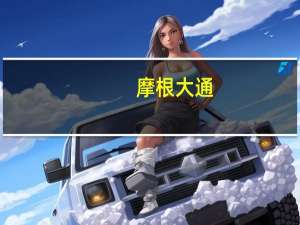 摩根大通：将印度债券纳入新兴市场债券指数
