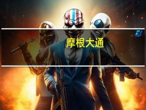 摩根大通：将嘉信理财目标价从92美元下调至85美元维持“增持”评级