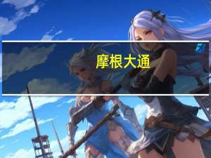 摩根大通：将埃克森美孚(XOM.N)目标价从137美元下调至134美元