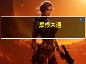 摩根大通：怀疑对以色列债券的需求有蒸发的风险央行购买债券的门槛很高