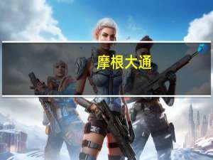 摩根大通：投资者对黄金的配置达到2012年以来最高水平