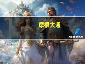 摩根大通：日本内阁改组将进一步提振股市