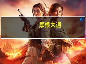 摩根大通：欧洲央行的立场对债券和战术性外汇交易有利