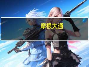 摩根大通：美债收益率将走低 指标开始定价政策错误