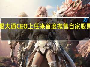 摩根大通CEO上任来首度抛售自家股票金额近1.4亿美元市场猜测联翩