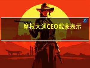 摩根大通CEO戴蒙表示：AI正在为我们进行大部分的股权对冲