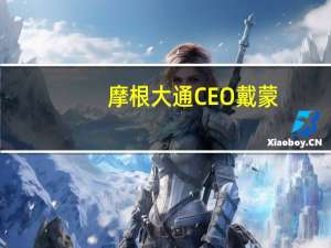 摩根大通CEO戴蒙：预计将印度债券纳入指数将为印度（债券）市场带来250亿美元资金流入