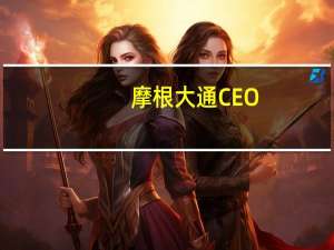 摩根大通CEO：世界可能尚未准备好美联储把利率升至7%