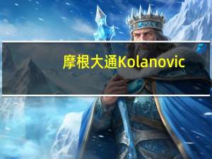 摩根大通Kolanovic：下调美债持仓并转向现金因通胀面临重燃风险
