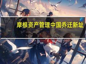 摩根资产管理中国乔迁新址