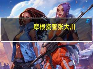 摩根资管张大川：投资ESG化成为全球资管行业的重要方向