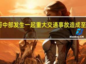 摩洛哥中部发生一起重大交通事故 造成至少24人死亡